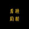 跳帧看剧