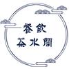餐饮茶水间