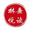 林熹悦读