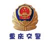 重庆交警
