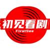 初见看剧