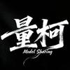 量柯ModelSharing
