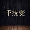 千技变魔术