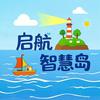 启航智慧岛