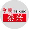 今朝泰兴