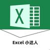 Excel小达人｜微软认证专家