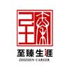 新疆至臻生涯规划服务中心