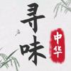 寻味中华