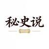 秘史说