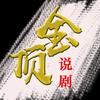 金顶说剧