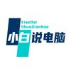 小白说电脑