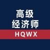 高级经济师考试中心