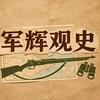 军辉观史