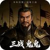 三战丨鬼鬼