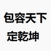 包大人科普