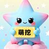萌挖娱乐