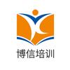 博信培训