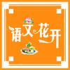 语文花开图书