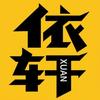 依轩影视
