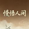 慢悟人间