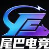 尾巴电竞