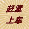 赶紧上车