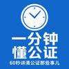 一分钟懂公证