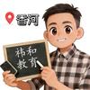 张老师(专注香河数理化)