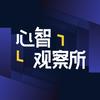 心智观察所