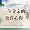 识多爸爸的教育经