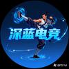 深蓝电竞