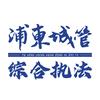 浦东城管综合执法