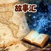 深夜故事汇