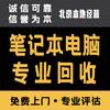专业回收二手笔记本