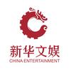 新华文娱