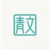 一隅青文
