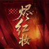 网剧烬红妆（十倍速复仇版
