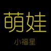萌娃小福星