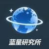 蓝星研究所