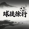 球徒徐行