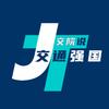 交通强国交院说
