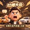 吐槽大会汽车版-小剑