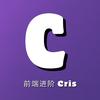 前端架构师 Cris