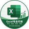 Excel专业代做