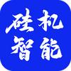 硅机智能APP