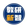 教研新智
