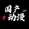 宋十八