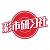 彩市研习社