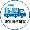 搬家国学研究