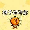 橙子碎碎念~